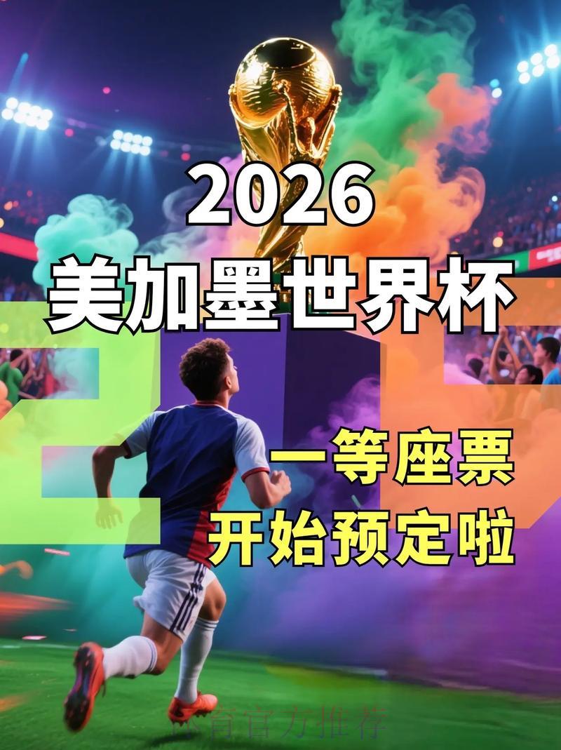 2026世界杯官方购票平台精选推荐 2026世界杯官方购票平台精选推荐