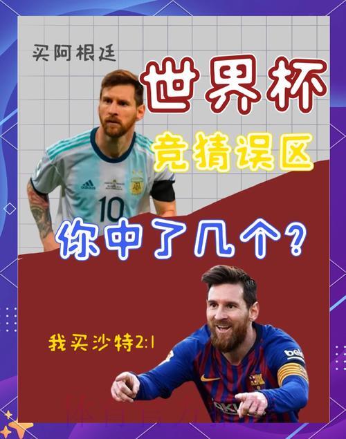 2026世界杯竞猜全攻略:识破常见误区与风险陷阱 2026世界杯竞猜全攻略:识破常见误区与风险陷阱