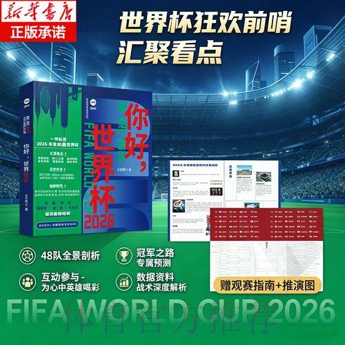 2026年世界杯足球竞猜平台推荐与入口指南 2026年世界杯足球竞猜平台推荐与入口指南